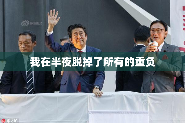 我在半夜脱掉了所有的重负