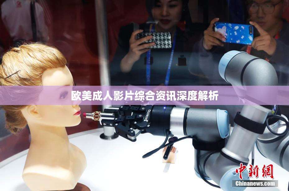 欧美成人影片综合资讯深度解析