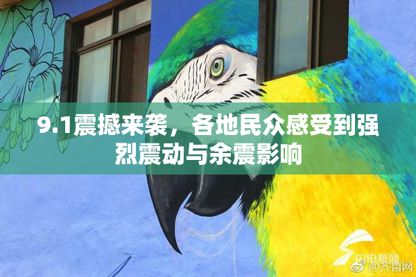 9.1震撼来袭，各地民众感受到强烈震动与余震影响