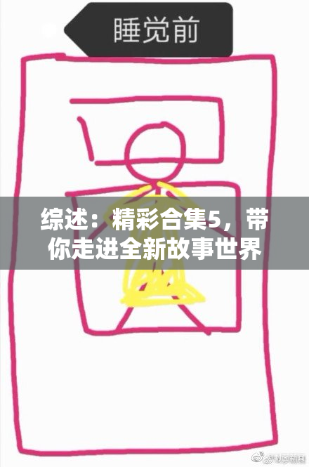 综述：精彩合集5，带你走进全新故事世界
