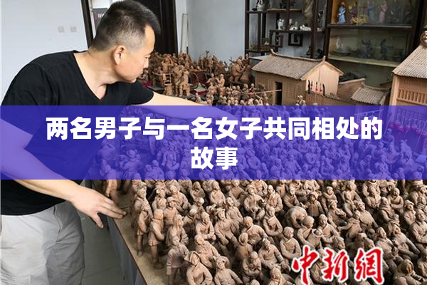两名男子与一名女子共同相处的故事