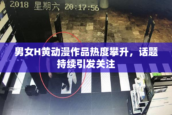 男女H黄动漫作品热度攀升，话题持续引发关注