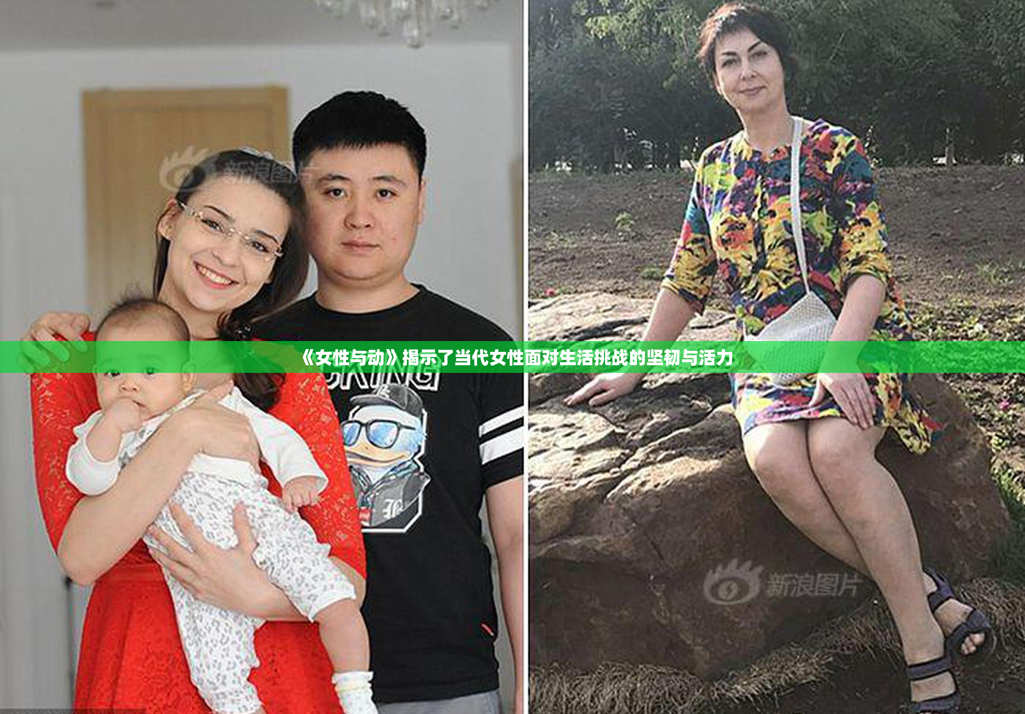 《女性与动》揭示了当代女性面对生活挑战的坚韧与活力