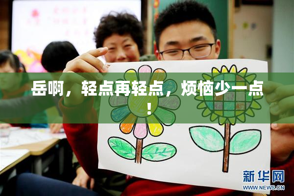岳啊，轻点再轻点，烦恼少一点！