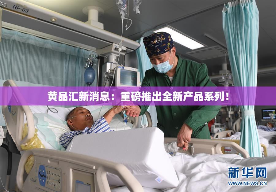 黄品汇新消息：重磅推出全新产品系列！