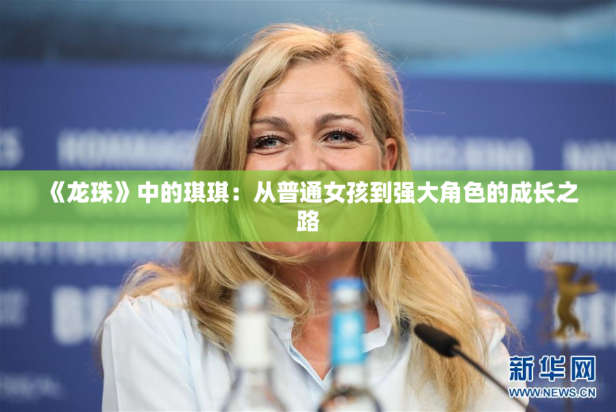 《龙珠》中的琪琪：从普通女孩到强大角色的成长之路