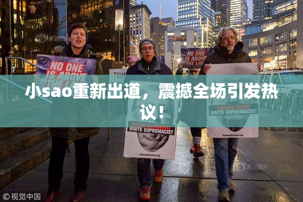 小sao重新出道，震撼全场引发热议！