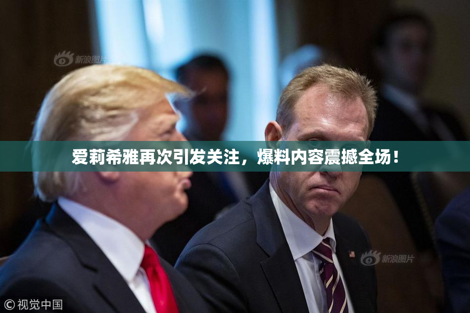 爱莉希雅再次引发关注，爆料内容震撼全场！