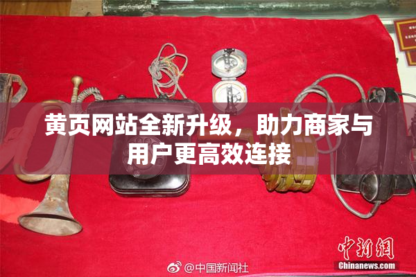 黄页网站全新升级，助力商家与用户更高效连接