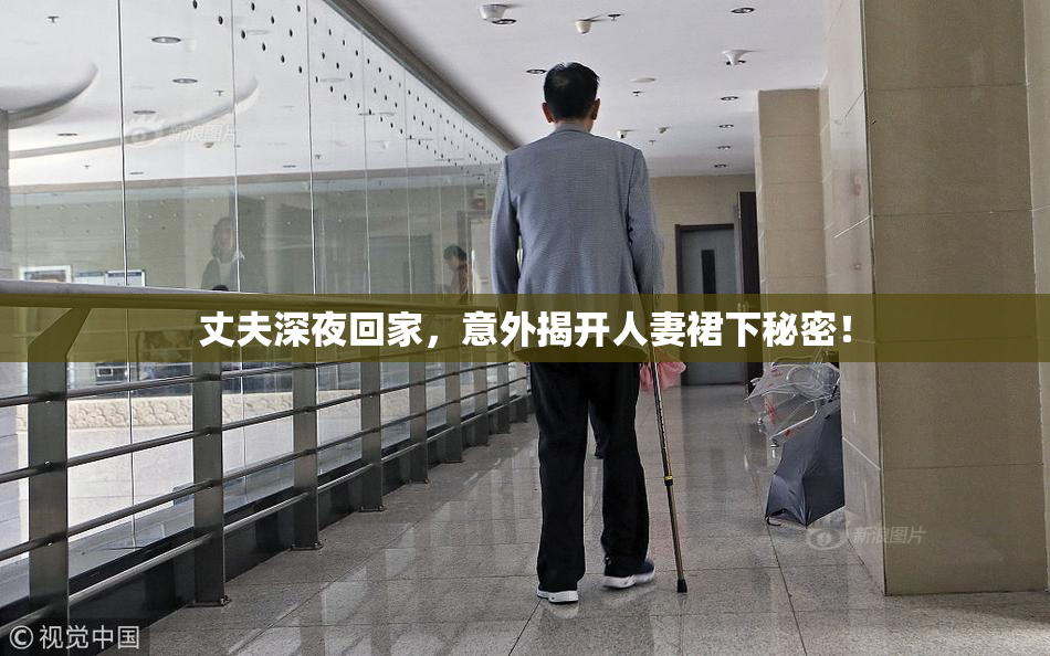 丈夫深夜回家，意外揭开人妻裙下秘密！