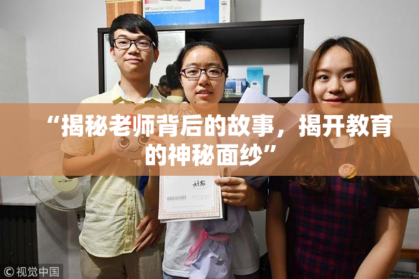 “揭秘老师背后的故事，揭开教育的神秘面纱”