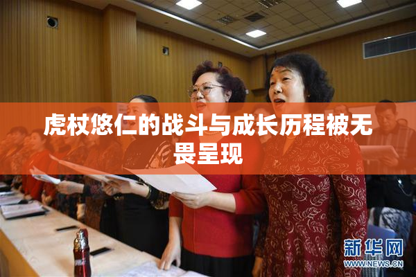 虎杖悠仁的战斗与成长历程被无畏呈现