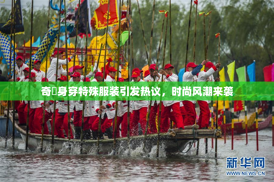 奇犽身穿特殊服装引发热议，时尚风潮来袭