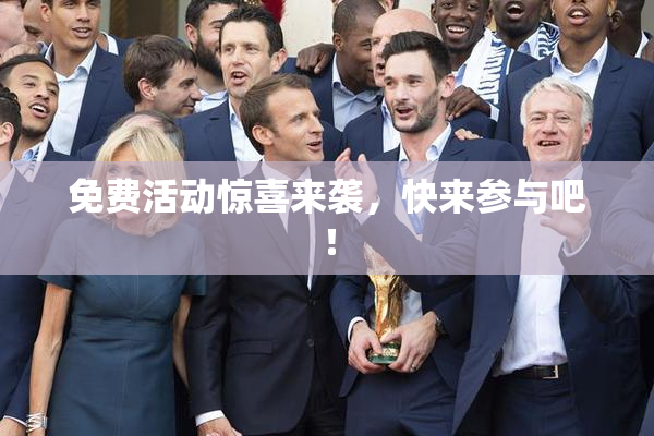 免费活动惊喜来袭，快来参与吧！