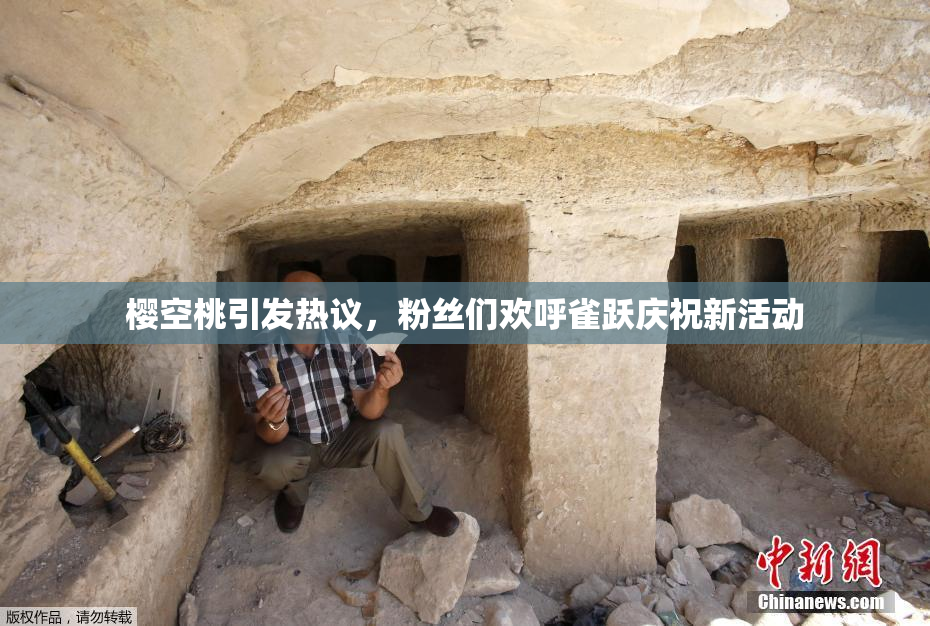 樱空桃引发热议，粉丝们欢呼雀跃庆祝新活动