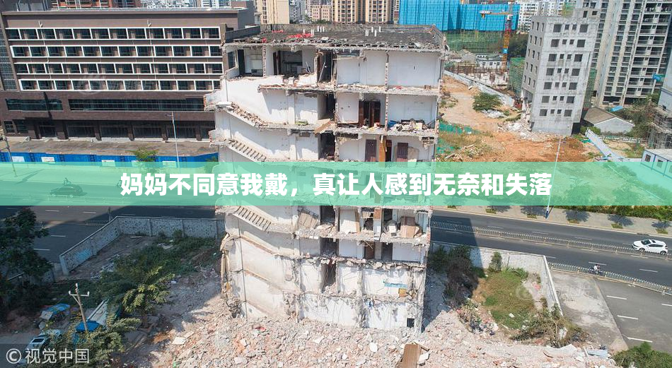 妈妈不同意我戴，真让人感到无奈和失落