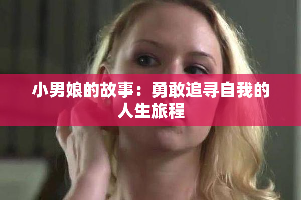 小男娘的故事：勇敢追寻自我的人生旅程