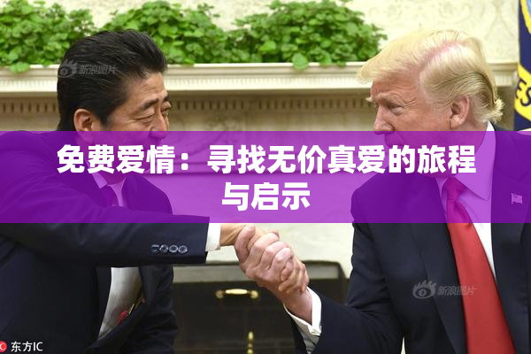 免费爱情：寻找无价真爱的旅程与启示