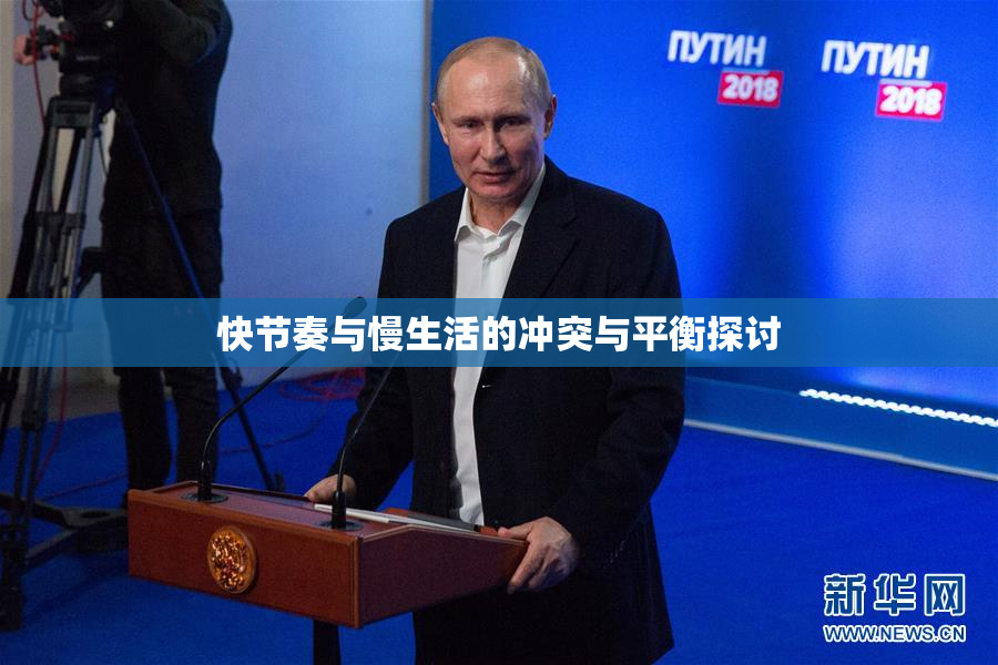 快节奏与慢生活的冲突与平衡探讨