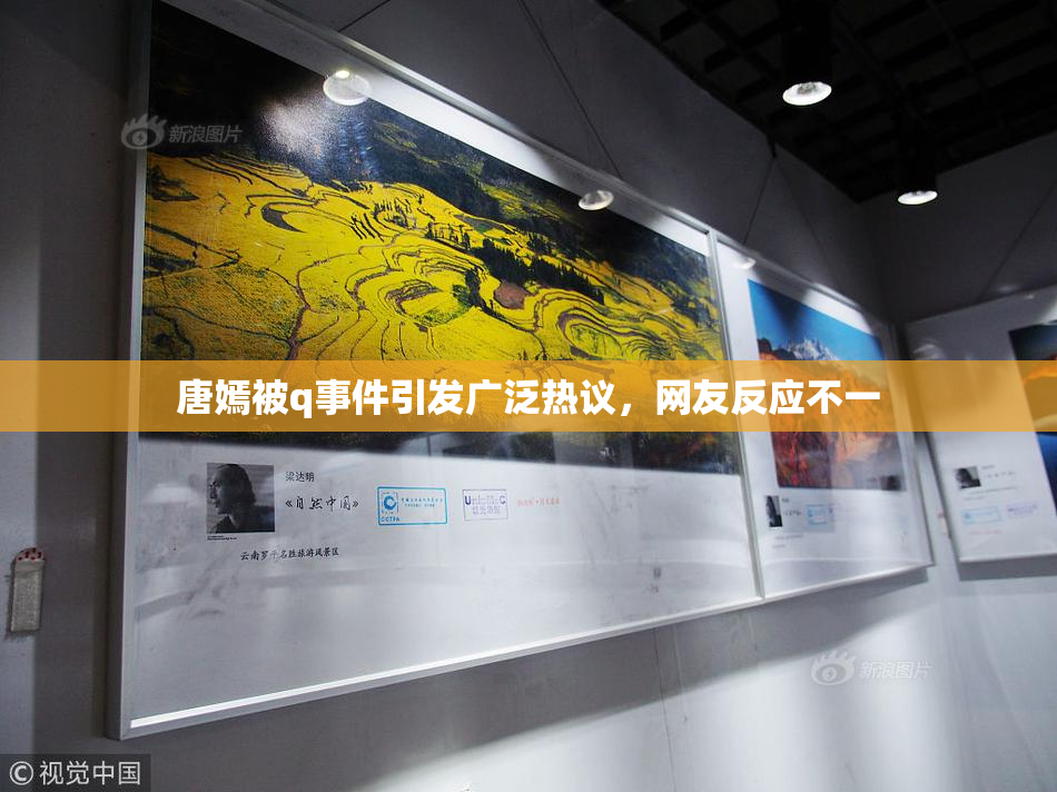 唐嫣被q事件引发广泛热议，网友反应不一
