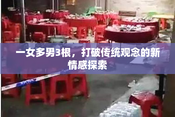 一女多男3根，打破传统观念的新情感探索