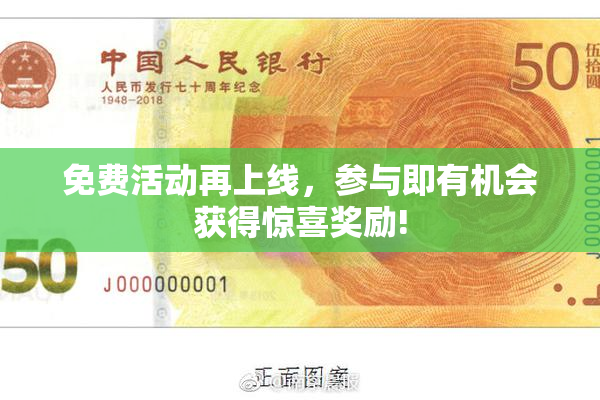 免费活动再上线，参与即有机会获得惊喜奖励!