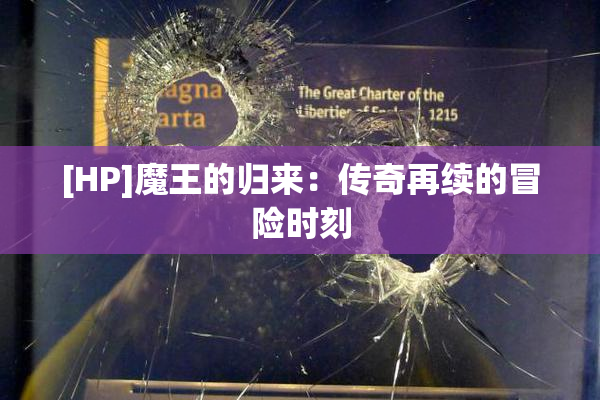 [HP]魔王的归来：传奇再续的冒险时刻