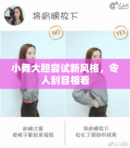 小舞大胆尝试新风格，令人刮目相看