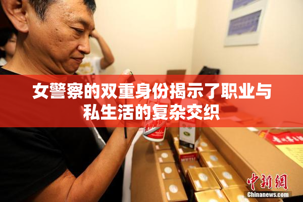 女警察的双重身份揭示了职业与私生活的复杂交织