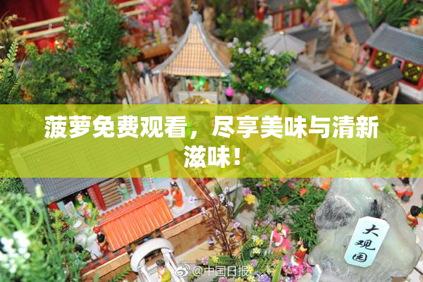 菠萝免费观看，尽享美味与清新滋味！