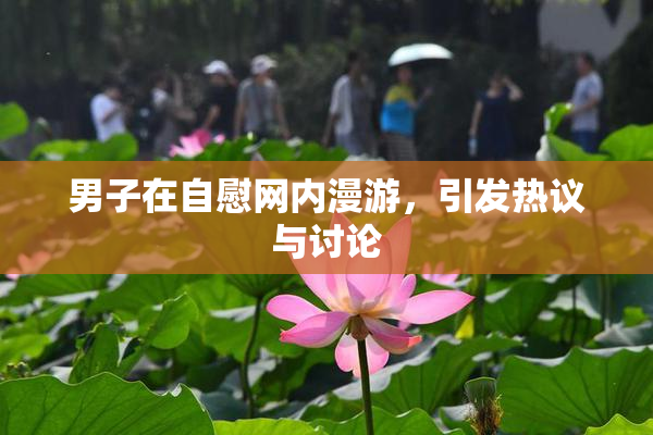 男子在自慰网内漫游，引发热议与讨论