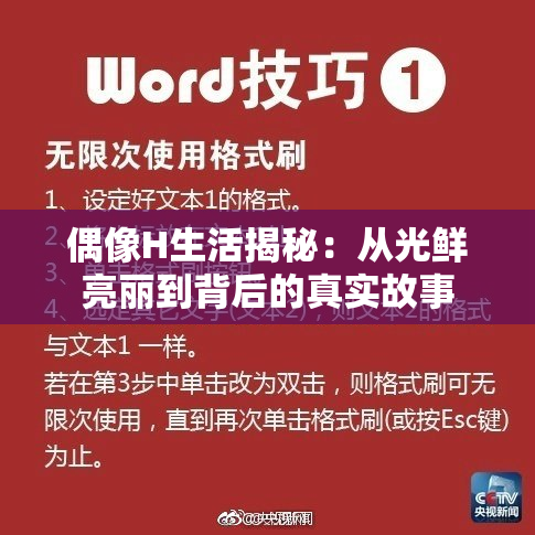 偶像H生活揭秘：从光鲜亮丽到背后的真实故事