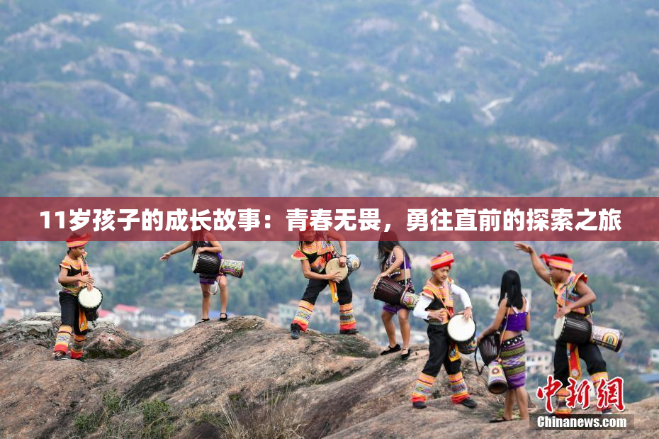 11岁孩子的成长故事：青春无畏，勇往直前的探索之旅