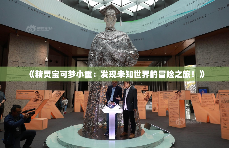 《精灵宝可梦小重：发现未知世界的冒险之旅！》