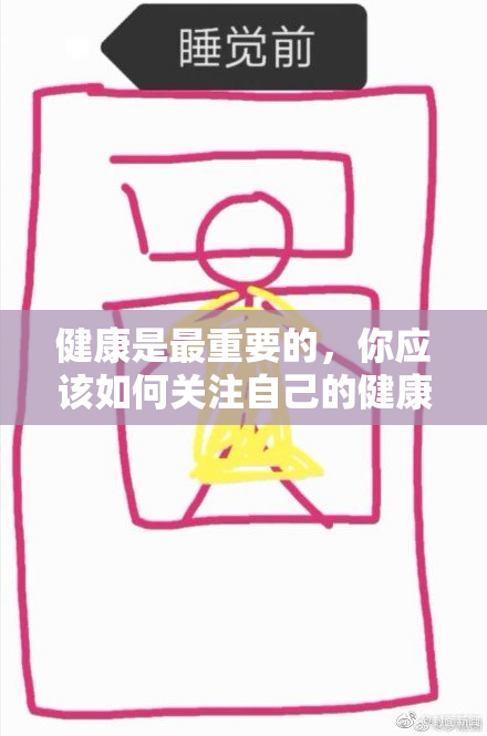 健康是最重要的，你应该如何关注自己的健康？