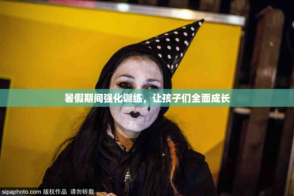 暑假期间强化训练，让孩子们全面成长