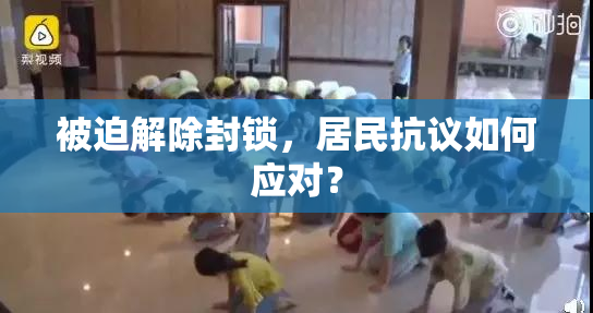 被迫解除封锁，居民抗议如何应对？