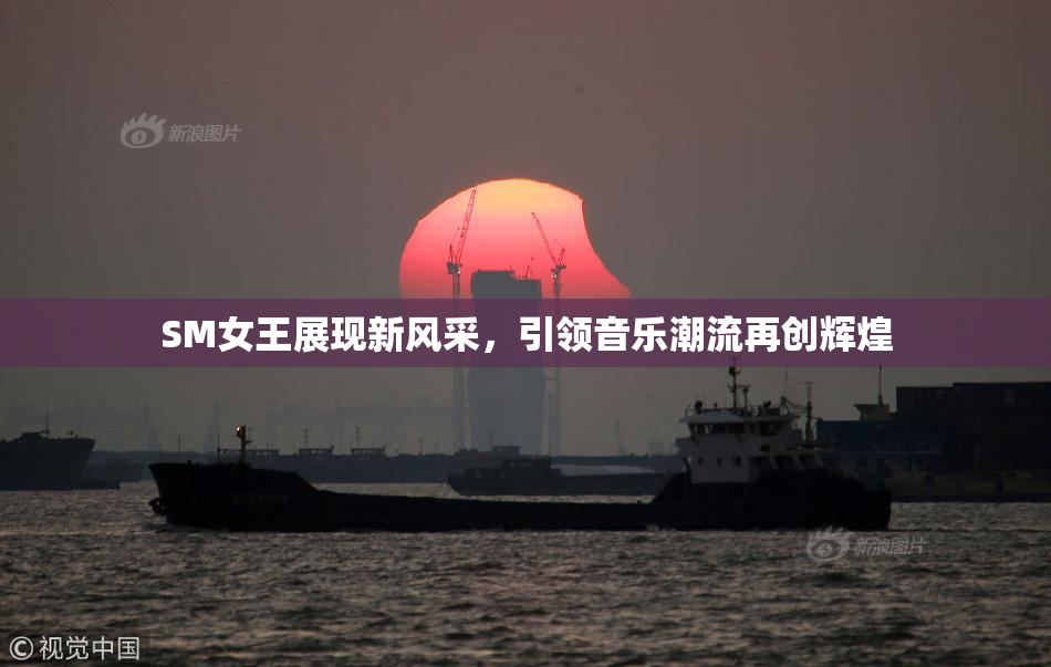 SM女王展现新风采，引领音乐潮流再创辉煌