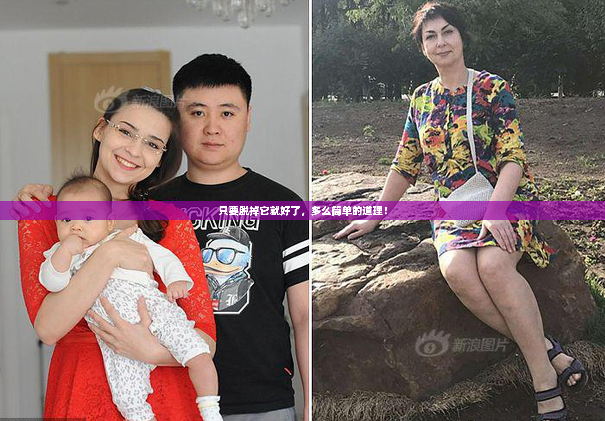 只要脱掉它就好了，多么简单的道理！