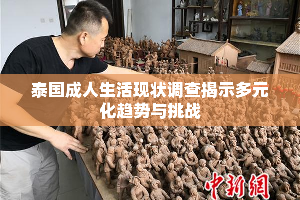 泰国成人生活现状调查揭示多元化趋势与挑战