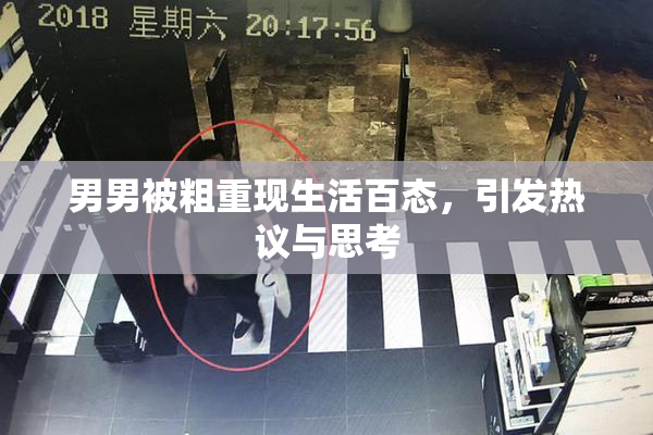 男男被粗重现生活百态，引发热议与思考