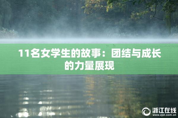 11名女学生的故事：团结与成长的力量展现