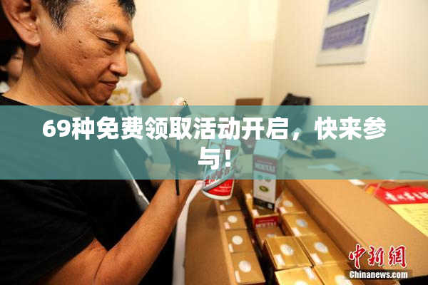 69种免费领取活动开启，快来参与！
