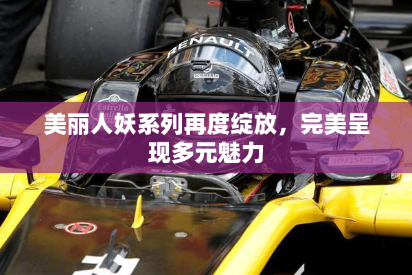 美丽人妖系列再度绽放，完美呈现多元魅力
