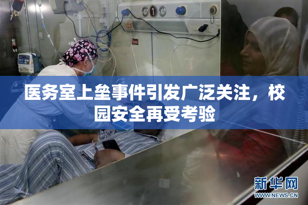 医务室上垒事件引发广泛关注，校园安全再受考验