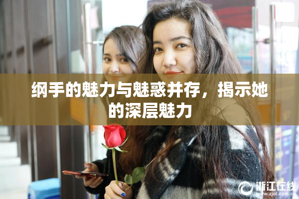 纲手的魅力与魅惑并存，揭示她的深层魅力