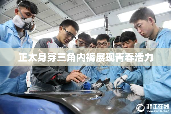 正太身穿三角内裤展现青春活力