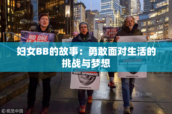 妇女BB的故事：勇敢面对生活的挑战与梦想