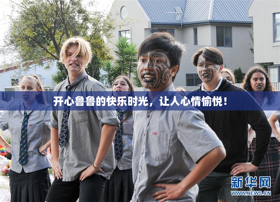 开心鲁鲁的快乐时光，让人心情愉悦！