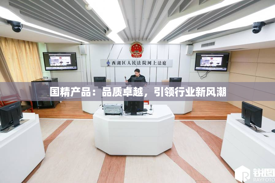 国精产品：品质卓越，引领行业新风潮